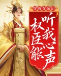 穿成女帝后权臣能听我心声