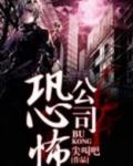 恐怖公司多少钱
