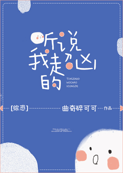 听说我超凶的[综恐]txt百度云