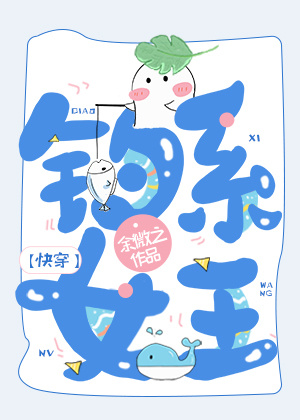 钓系女王[快穿] 余微之