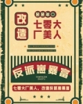 七零年代大佬制造机