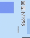 回档之1995