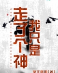 我只是走了个神