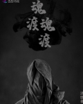 渡魂篇的主角