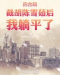 四合院:陈雪茹帮我截胡秦淮茹(1-146)