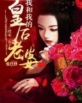 我和我的皇后老婆
