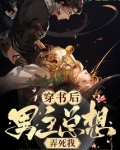 穿书后男主总想弄死我小说