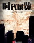 时代展览