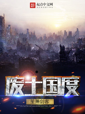 废土国度之避难所