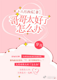 哥哥太好了怎么办[穿书]全文免费阅读
