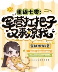 重返七零:军营扛把子又来撩我