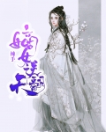 辣手嫡女要翻天免费阅读