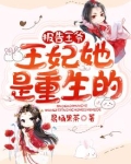 报告王爷王妃她是重生的免费阅读