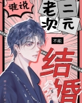 谁说老二次元不能结婚！