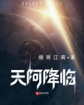 天阿降临