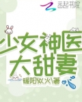 少女神医大甜妻