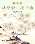 凡人之从夺舍曲魂开始最新