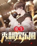 重生:秀翻娱乐圈