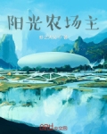 阳光农场主精校