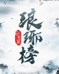 琅琊榜