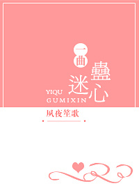 一曲蛊迷心全文阅读