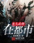 光头武僧在都市