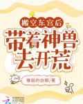 搬空东宫后,带着神兽去开荒txt