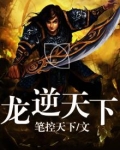逆天龙神全本在线阅读