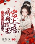 替嫁医妃手段高,残废王爷宠上瘾