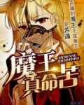 女人真命苦