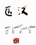 医汉