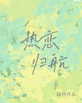 热恋归航免费阅读顾津南小说