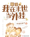 快穿之我在未世拆cp