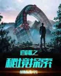 直播之秘境探索 胡杨魂