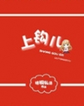 上钩小说讲的什么