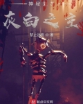 神秘复苏:灰白之主下载