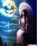 鬼厨查极的老婆