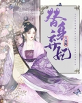 太子的替身弃妃