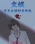 文娱天王系统分金