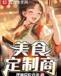 美食定制商小说