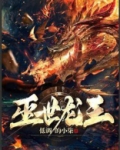 灭世王神