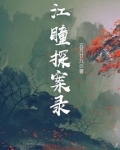 抚琴探案录