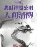 洪荒:我,赵公明,不想当财神爷