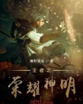 王者之荣耀神明免费