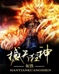 撼天狂神