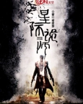 星际祖师爷(墨西柯)