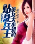 美女大小姐的贴身兵王