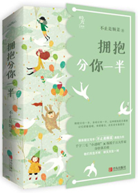 拥抱分你一半小说全文免费阅读