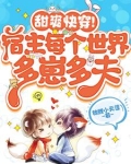 甜爽快穿！宿主每个世界多崽多夫