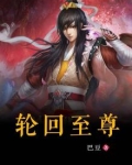 轮回至尊秦明